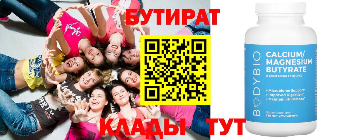 БУТИРАТ 99% Красногорск