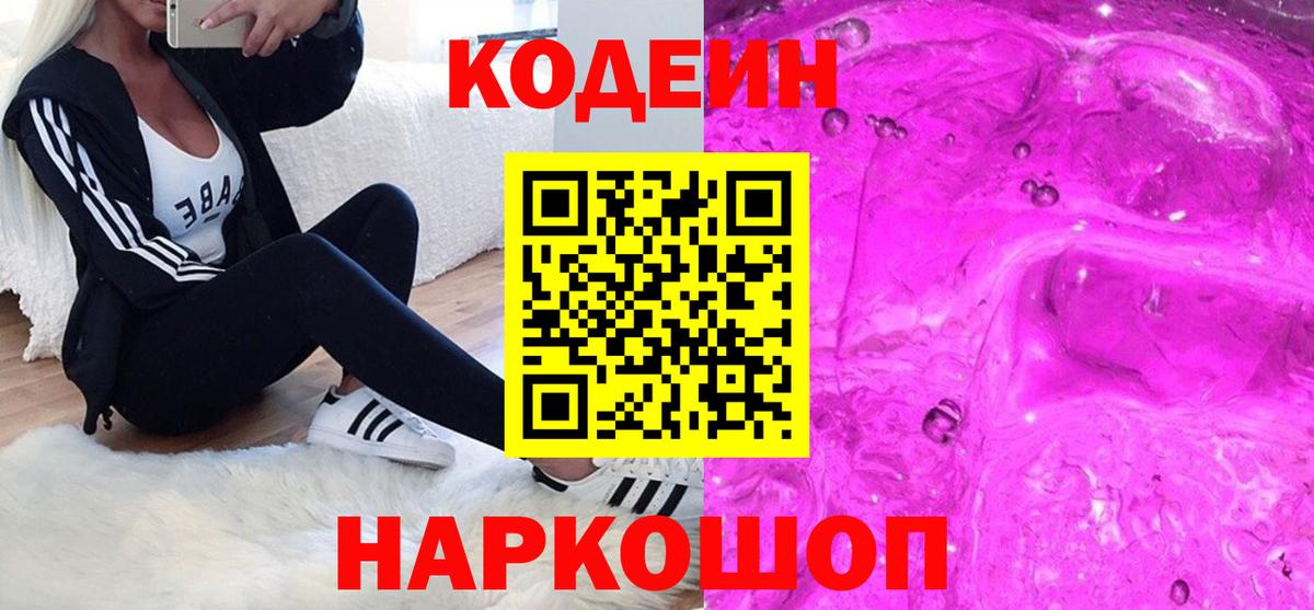 Кодеин Purple Drank  Вход с VPN  сколько стоит  Кодеиновый сироп Lean Purple Drank  Красногорск 